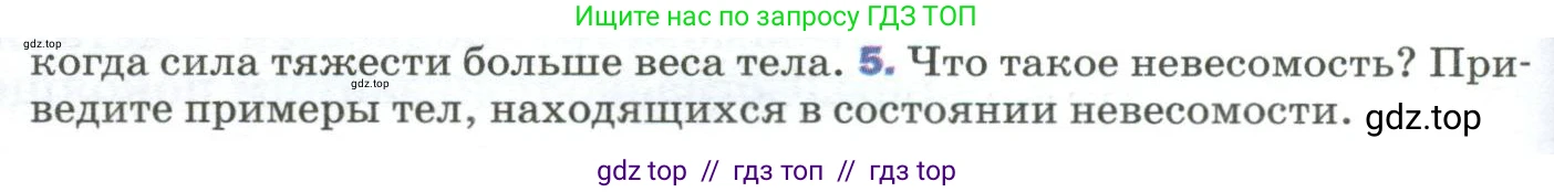 Физика, 9 класс Учебник, авторы: Пёрышкин И М, Гутник Елена Моисеевна, Иванов Александр Иванович, Петрова Мария Арсеньевна, издательство Просвещение, Москва, 2023, белого цвета, страница 86, номер 5, Условие