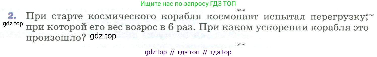Физика, 9 класс Учебник, авторы: Пёрышкин И М, Гутник Елена Моисеевна, Иванов Александр Иванович, Петрова Мария Арсеньевна, издательство Просвещение, Москва, 2023, белого цвета, страница 87, номер 2, Условие