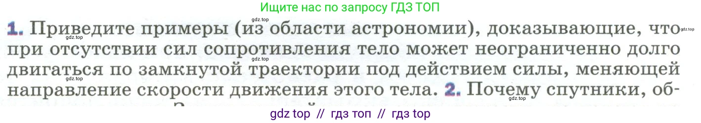 Физика, 9 класс Учебник, авторы: Пёрышкин И М, Гутник Елена Моисеевна, Иванов Александр Иванович, Петрова Мария Арсеньевна, издательство Просвещение, Москва, 2023, белого цвета, страница 103, номер 1, Условие