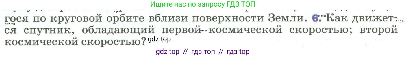 Физика, 9 класс Учебник, авторы: Пёрышкин И М, Гутник Елена Моисеевна, Иванов Александр Иванович, Петрова Мария Арсеньевна, издательство Просвещение, Москва, 2023, белого цвета, страница 103, номер 6, Условие