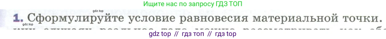Физика, 9 класс Учебник, авторы: Пёрышкин И М, Гутник Елена Моисеевна, Иванов Александр Иванович, Петрова Мария Арсеньевна, издательство Просвещение, Москва, 2023, белого цвета, страница 110, номер 1, Условие