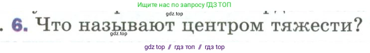 Физика, 9 класс Учебник, авторы: Пёрышкин И М, Гутник Елена Моисеевна, Иванов Александр Иванович, Петрова Мария Арсеньевна, издательство Просвещение, Москва, 2023, белого цвета, страница 110, номер 6, Условие