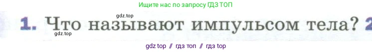 Физика, 9 класс Учебник, авторы: Пёрышкин И М, Гутник Елена Моисеевна, Иванов Александр Иванович, Петрова Мария Арсеньевна, издательство Просвещение, Москва, 2023, белого цвета, страница 120, номер 1, Условие