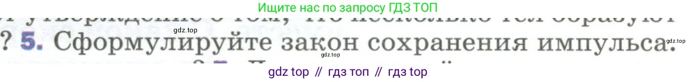 Физика, 9 класс Учебник, авторы: Пёрышкин И М, Гутник Елена Моисеевна, Иванов Александр Иванович, Петрова Мария Арсеньевна, издательство Просвещение, Москва, 2023, белого цвета, страница 120, номер 5, Условие