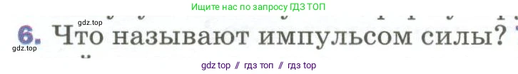 Физика, 9 класс Учебник, авторы: Пёрышкин И М, Гутник Елена Моисеевна, Иванов Александр Иванович, Петрова Мария Арсеньевна, издательство Просвещение, Москва, 2023, белого цвета, страница 120, номер 6, Условие