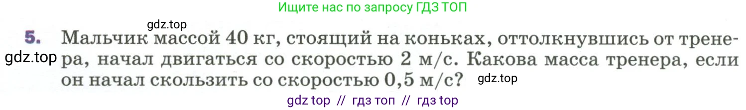 Физика, 9 класс Учебник, авторы: Пёрышкин И М, Гутник Елена Моисеевна, Иванов Александр Иванович, Петрова Мария Арсеньевна, издательство Просвещение, Москва, 2023, белого цвета, страница 120, номер 5, Условие