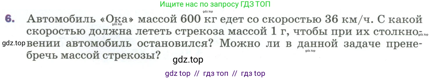 Физика, 9 класс Учебник, авторы: Пёрышкин И М, Гутник Елена Моисеевна, Иванов Александр Иванович, Петрова Мария Арсеньевна, издательство Просвещение, Москва, 2023, белого цвета, страница 120, номер 6, Условие