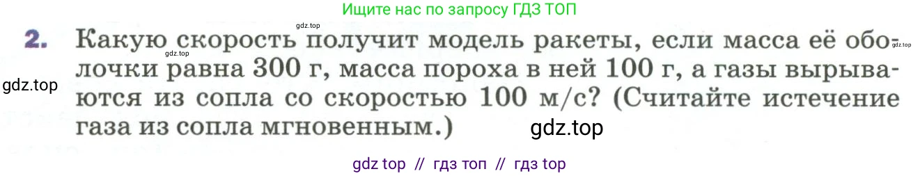 Физика, 9 класс Учебник, авторы: Пёрышкин И М, Гутник Елена Моисеевна, Иванов Александр Иванович, Петрова Мария Арсеньевна, издательство Просвещение, Москва, 2023, белого цвета, страница 125, номер 2, Условие