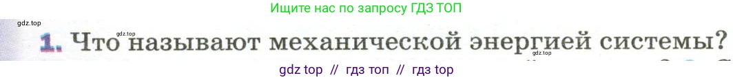 Физика, 9 класс Учебник, авторы: Пёрышкин И М, Гутник Елена Моисеевна, Иванов Александр Иванович, Петрова Мария Арсеньевна, издательство Просвещение, Москва, 2023, белого цвета, страница 139, номер 1, Условие