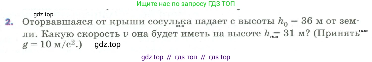 Физика, 9 класс Учебник, авторы: Пёрышкин И М, Гутник Елена Моисеевна, Иванов Александр Иванович, Петрова Мария Арсеньевна, издательство Просвещение, Москва, 2023, белого цвета, страница 139, номер 2, Условие