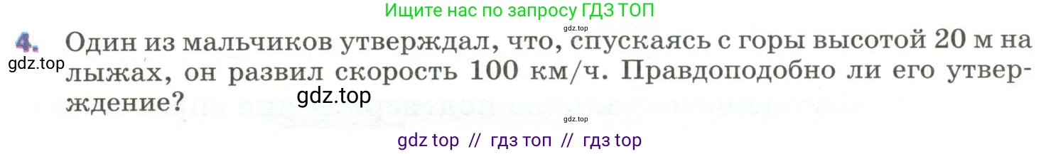 Физика, 9 класс Учебник, авторы: Пёрышкин И М, Гутник Елена Моисеевна, Иванов Александр Иванович, Петрова Мария Арсеньевна, издательство Просвещение, Москва, 2023, белого цвета, страница 139, номер 4, Условие