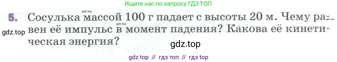 Физика, 9 класс Учебник, авторы: Пёрышкин И М, Гутник Елена Моисеевна, Иванов Александр Иванович, Петрова Мария Арсеньевна, издательство Просвещение, Москва, 2023, белого цвета, страница 139, номер 5, Условие