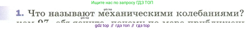 Физика, 9 класс Учебник, авторы: Пёрышкин И М, Гутник Елена Моисеевна, Иванов Александр Иванович, Петрова Мария Арсеньевна, издательство Просвещение, Москва, 2023, белого цвета, страница 145, номер 1, Условие