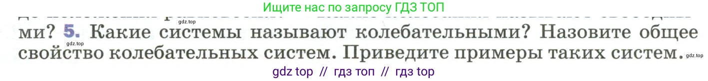 Физика, 9 класс Учебник, авторы: Пёрышкин И М, Гутник Елена Моисеевна, Иванов Александр Иванович, Петрова Мария Арсеньевна, издательство Просвещение, Москва, 2023, белого цвета, страница 145, номер 5, Условие