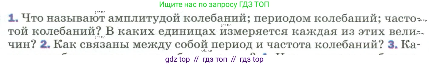 Физика, 9 класс Учебник, авторы: Пёрышкин И М, Гутник Елена Моисеевна, Иванов Александр Иванович, Петрова Мария Арсеньевна, издательство Просвещение, Москва, 2023, белого цвета, страница 150, номер 1, Условие