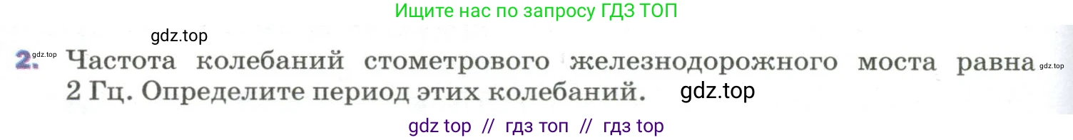 Физика, 9 класс Учебник, авторы: Пёрышкин И М, Гутник Елена Моисеевна, Иванов Александр Иванович, Петрова Мария Арсеньевна, издательство Просвещение, Москва, 2023, белого цвета, страница 150, номер 2, Условие