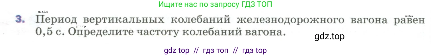 Физика, 9 класс Учебник, авторы: Пёрышкин И М, Гутник Елена Моисеевна, Иванов Александр Иванович, Петрова Мария Арсеньевна, издательство Просвещение, Москва, 2023, белого цвета, страница 150, номер 3, Условие