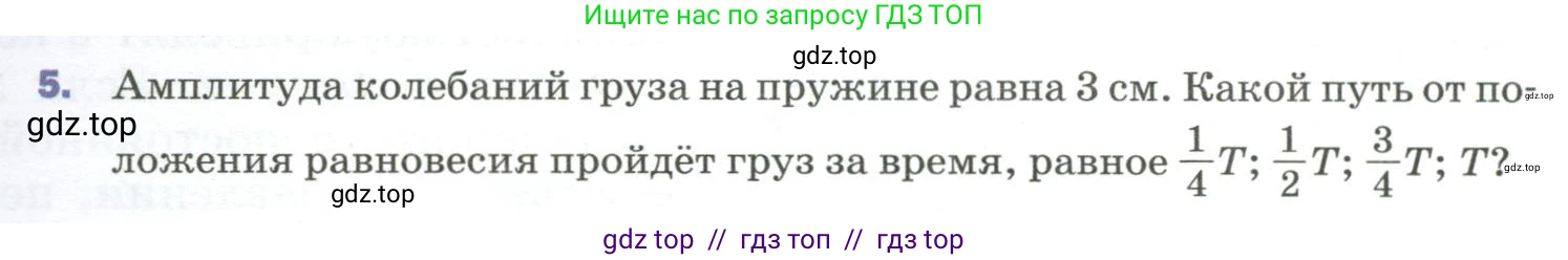 Физика, 9 класс Учебник, авторы: Пёрышкин И М, Гутник Елена Моисеевна, Иванов Александр Иванович, Петрова Мария Арсеньевна, издательство Просвещение, Москва, 2023, белого цвета, страница 151, номер 5, Условие