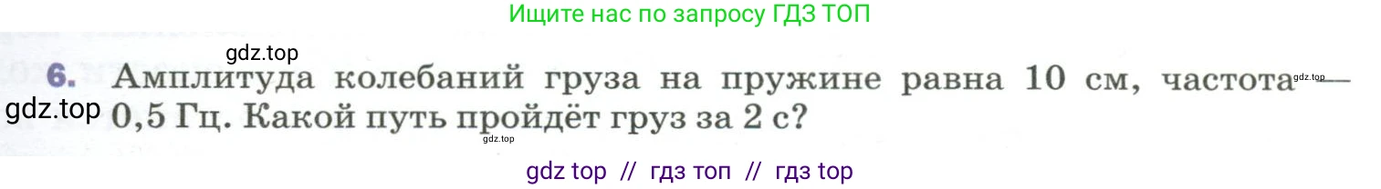 Физика, 9 класс Учебник, авторы: Пёрышкин И М, Гутник Елена Моисеевна, Иванов Александр Иванович, Петрова Мария Арсеньевна, издательство Просвещение, Москва, 2023, белого цвета, страница 151, номер 6, Условие