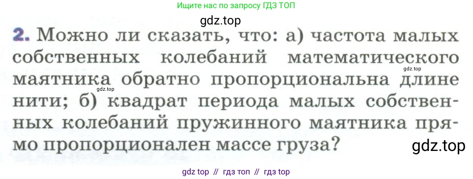 Физика, 9 класс Учебник, авторы: Пёрышкин И М, Гутник Елена Моисеевна, Иванов Александр Иванович, Петрова Мария Арсеньевна, издательство Просвещение, Москва, 2023, белого цвета, страница 155, номер 2, Условие