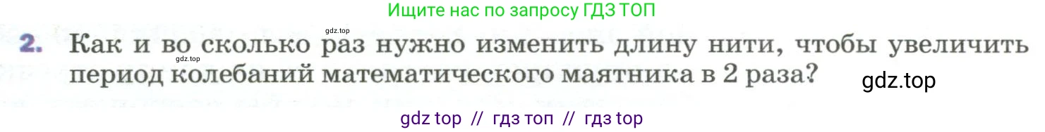 Физика, 9 класс Учебник, авторы: Пёрышкин И М, Гутник Елена Моисеевна, Иванов Александр Иванович, Петрова Мария Арсеньевна, издательство Просвещение, Москва, 2023, белого цвета, страница 155, номер 2, Условие