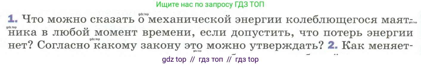Физика, 9 класс Учебник, авторы: Пёрышкин И М, Гутник Елена Моисеевна, Иванов Александр Иванович, Петрова Мария Арсеньевна, издательство Просвещение, Москва, 2023, белого цвета, страница 158, номер 1, Условие