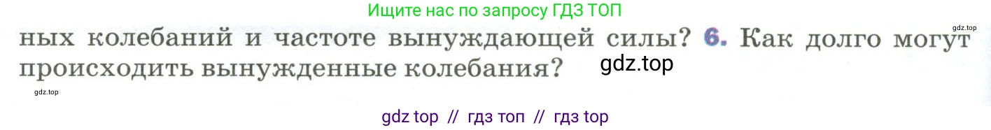 Физика, 9 класс Учебник, авторы: Пёрышкин И М, Гутник Елена Моисеевна, Иванов Александр Иванович, Петрова Мария Арсеньевна, издательство Просвещение, Москва, 2023, белого цвета, страница 158, номер 6, Условие