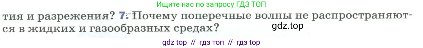 Физика, 9 класс Учебник, авторы: Пёрышкин И М, Гутник Елена Моисеевна, Иванов Александр Иванович, Петрова Мария Арсеньевна, издательство Просвещение, Москва, 2023, белого цвета, страница 167, номер 7, Условие
