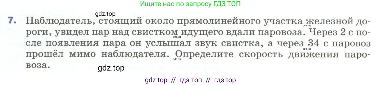 Физика, 9 класс Учебник, авторы: Пёрышкин И М, Гутник Елена Моисеевна, Иванов Александр Иванович, Петрова Мария Арсеньевна, издательство Просвещение, Москва, 2023, белого цвета, страница 183, номер 7, Условие