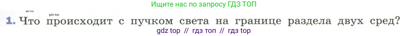 Физика, 9 класс Учебник, авторы: Пёрышкин И М, Гутник Елена Моисеевна, Иванов Александр Иванович, Петрова Мария Арсеньевна, издательство Просвещение, Москва, 2023, белого цвета, страница 199, номер 1, Условие