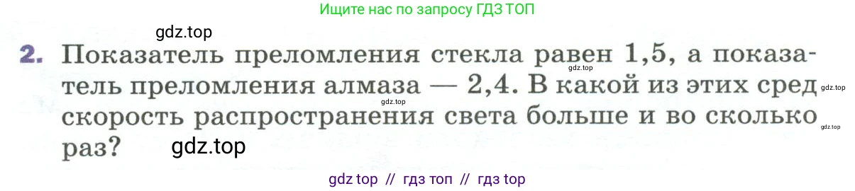 Физика, 9 класс Учебник, авторы: Пёрышкин И М, Гутник Елена Моисеевна, Иванов Александр Иванович, Петрова Мария Арсеньевна, издательство Просвещение, Москва, 2023, белого цвета, страница 239, номер 2, Условие