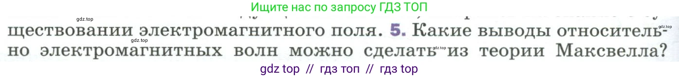 Физика, 9 класс Учебник, авторы: Пёрышкин И М, Гутник Елена Моисеевна, Иванов Александр Иванович, Петрова Мария Арсеньевна, издательство Просвещение, Москва, 2023, белого цвета, страница 256, номер 5, Условие
