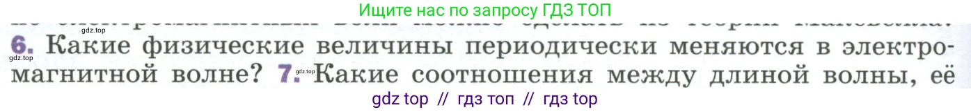 Физика, 9 класс Учебник, авторы: Пёрышкин И М, Гутник Елена Моисеевна, Иванов Александр Иванович, Петрова Мария Арсеньевна, издательство Просвещение, Москва, 2023, белого цвета, страница 256, номер 6, Условие