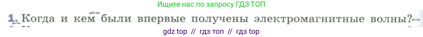 Физика, 9 класс Учебник, авторы: Пёрышкин И М, Гутник Елена Моисеевна, Иванов Александр Иванович, Петрова Мария Арсеньевна, издательство Просвещение, Москва, 2023, белого цвета, страница 260, номер 1, Условие