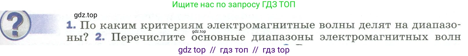 Физика, 9 класс Учебник, авторы: Пёрышкин И М, Гутник Елена Моисеевна, Иванов Александр Иванович, Петрова Мария Арсеньевна, издательство Просвещение, Москва, 2023, белого цвета, страница 265, номер 1, Условие