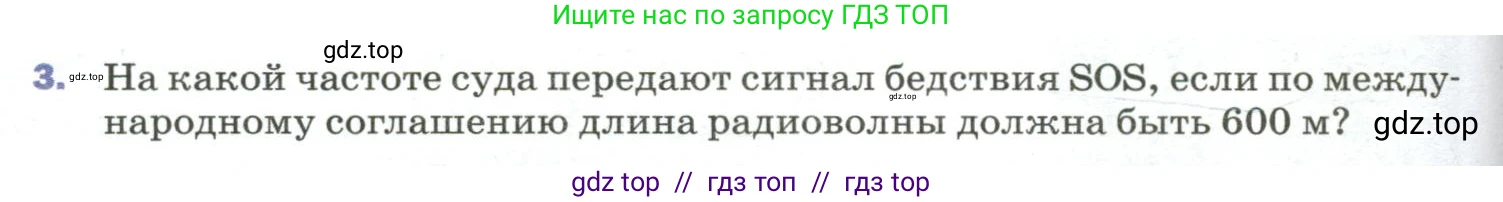 Физика, 9 класс Учебник, авторы: Пёрышкин И М, Гутник Елена Моисеевна, Иванов Александр Иванович, Петрова Мария Арсеньевна, издательство Просвещение, Москва, 2023, белого цвета, страница 266, номер 3, Условие