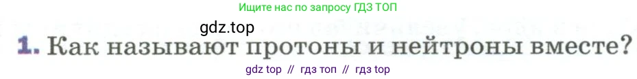 Физика, 9 класс Учебник, авторы: Пёрышкин И М, Гутник Елена Моисеевна, Иванов Александр Иванович, Петрова Мария Арсеньевна, издательство Просвещение, Москва, 2023, белого цвета, страница 295, номер 1, Условие
