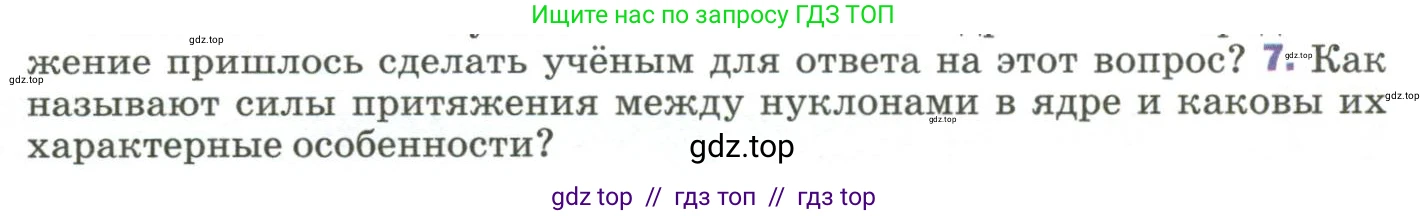 Физика, 9 класс Учебник, авторы: Пёрышкин И М, Гутник Елена Моисеевна, Иванов Александр Иванович, Петрова Мария Арсеньевна, издательство Просвещение, Москва, 2023, белого цвета, страница 295, номер 7, Условие