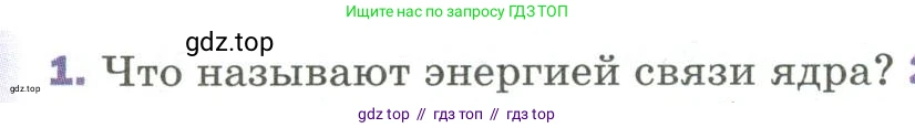 Физика, 9 класс Учебник, авторы: Пёрышкин И М, Гутник Елена Моисеевна, Иванов Александр Иванович, Петрова Мария Арсеньевна, издательство Просвещение, Москва, 2023, белого цвета, страница 300, номер 1, Условие