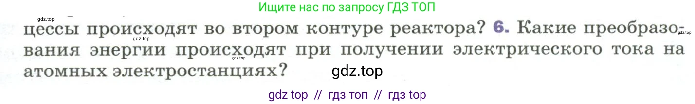 Физика, 9 класс Учебник, авторы: Пёрышкин И М, Гутник Елена Моисеевна, Иванов Александр Иванович, Петрова Мария Арсеньевна, издательство Просвещение, Москва, 2023, белого цвета, страница 307, номер 6, Условие