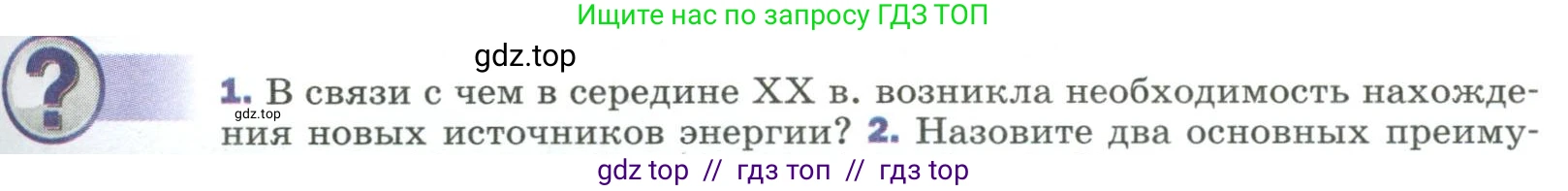 Физика, 9 класс Учебник, авторы: Пёрышкин И М, Гутник Елена Моисеевна, Иванов Александр Иванович, Петрова Мария Арсеньевна, издательство Просвещение, Москва, 2023, белого цвета, страница 311, номер 1, Условие