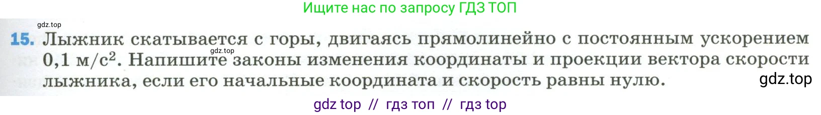 Физика, 9 класс Учебник, авторы: Пёрышкин И М, Гутник Елена Моисеевна, Иванов Александр Иванович, Петрова Мария Арсеньевна, издательство Просвещение, Москва, 2023, белого цвета, страница 335, номер 15, Условие