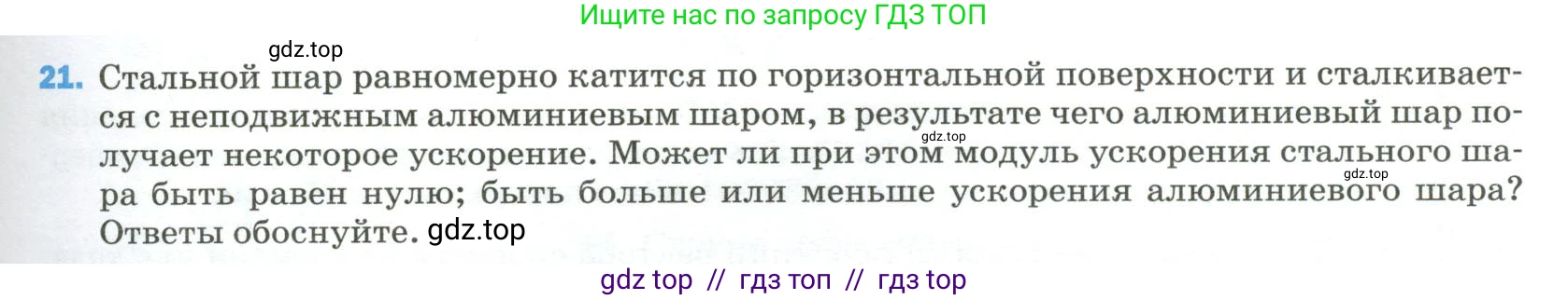 Физика, 9 класс Учебник, авторы: Пёрышкин И М, Гутник Елена Моисеевна, Иванов Александр Иванович, Петрова Мария Арсеньевна, издательство Просвещение, Москва, 2023, белого цвета, страница 335, номер 21, Условие
