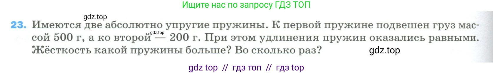 Физика, 9 класс Учебник, авторы: Пёрышкин И М, Гутник Елена Моисеевна, Иванов Александр Иванович, Петрова Мария Арсеньевна, издательство Просвещение, Москва, 2023, белого цвета, страница 336, номер 23, Условие