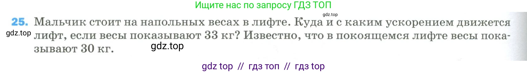 Физика, 9 класс Учебник, авторы: Пёрышкин И М, Гутник Елена Моисеевна, Иванов Александр Иванович, Петрова Мария Арсеньевна, издательство Просвещение, Москва, 2023, белого цвета, страница 336, номер 25, Условие
