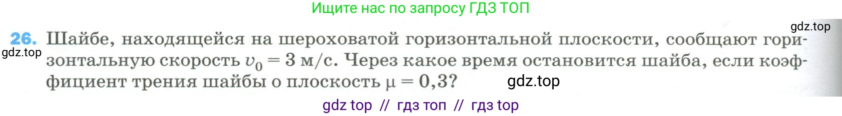 Физика, 9 класс Учебник, авторы: Пёрышкин И М, Гутник Елена Моисеевна, Иванов Александр Иванович, Петрова Мария Арсеньевна, издательство Просвещение, Москва, 2023, белого цвета, страница 336, номер 26, Условие