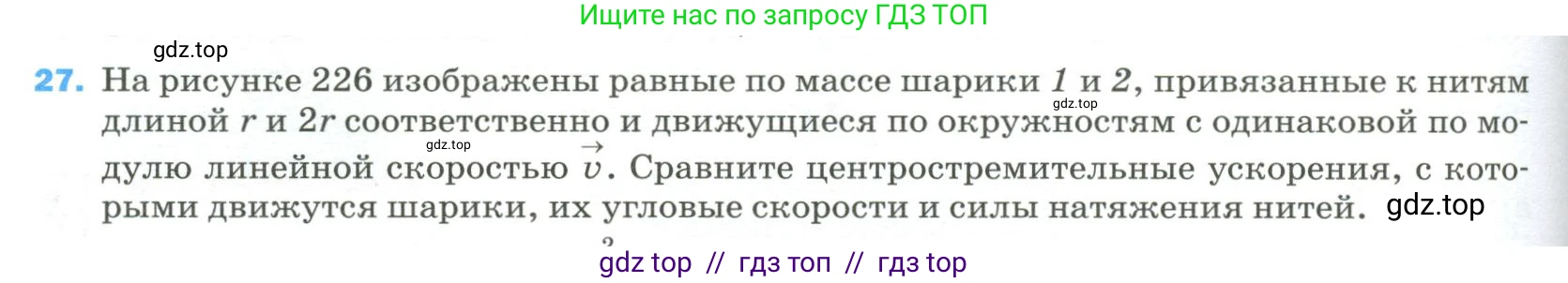 Физика, 9 класс Учебник, авторы: Пёрышкин И М, Гутник Елена Моисеевна, Иванов Александр Иванович, Петрова Мария Арсеньевна, издательство Просвещение, Москва, 2023, белого цвета, страница 336, номер 27, Условие