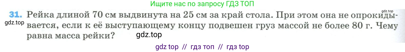 Физика, 9 класс Учебник, авторы: Пёрышкин И М, Гутник Елена Моисеевна, Иванов Александр Иванович, Петрова Мария Арсеньевна, издательство Просвещение, Москва, 2023, белого цвета, страница 336, номер 31, Условие