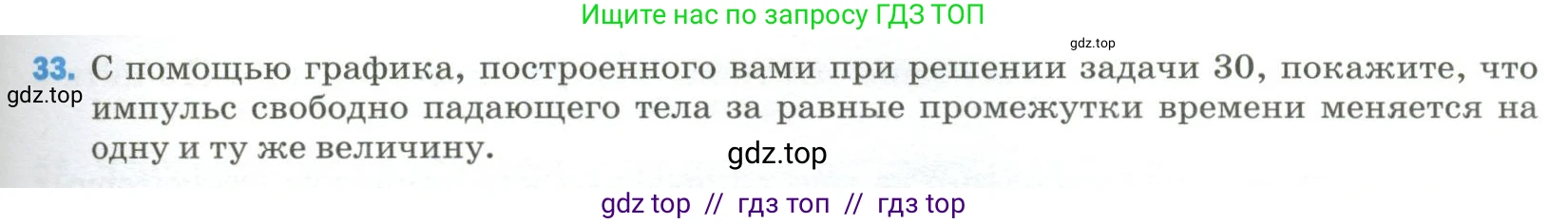 Физика, 9 класс Учебник, авторы: Пёрышкин И М, Гутник Елена Моисеевна, Иванов Александр Иванович, Петрова Мария Арсеньевна, издательство Просвещение, Москва, 2023, белого цвета, страница 337, номер 33, Условие