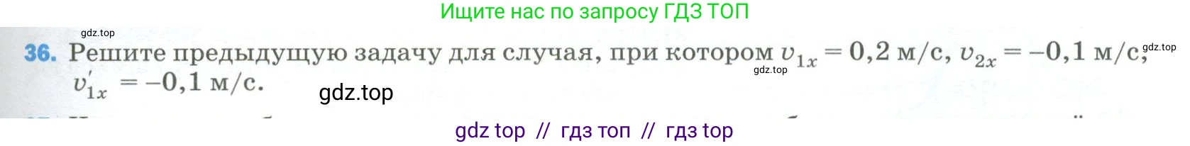 Физика, 9 класс Учебник, авторы: Пёрышкин И М, Гутник Елена Моисеевна, Иванов Александр Иванович, Петрова Мария Арсеньевна, издательство Просвещение, Москва, 2023, белого цвета, страница 337, номер 36, Условие